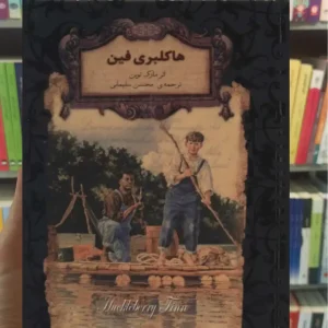 هاکلبری فین افق