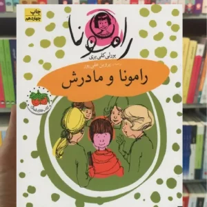 رامونا و مادرش افق