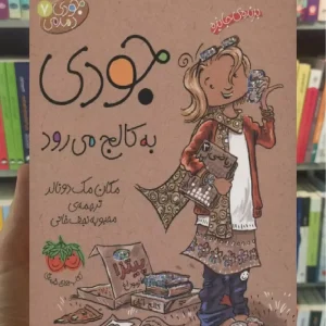 جودی به کالج می رود افق