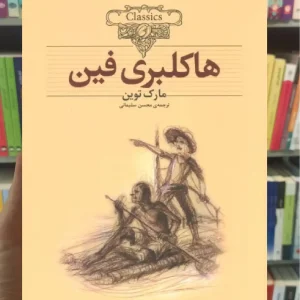 هاکلبری فین افق