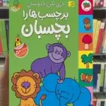 بازی بکن با دوستان برچسب ها را بچسبان گلاسه افق