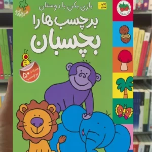 بازی بکن با دوستان برچسب ها را بچسبان گلاسه افق