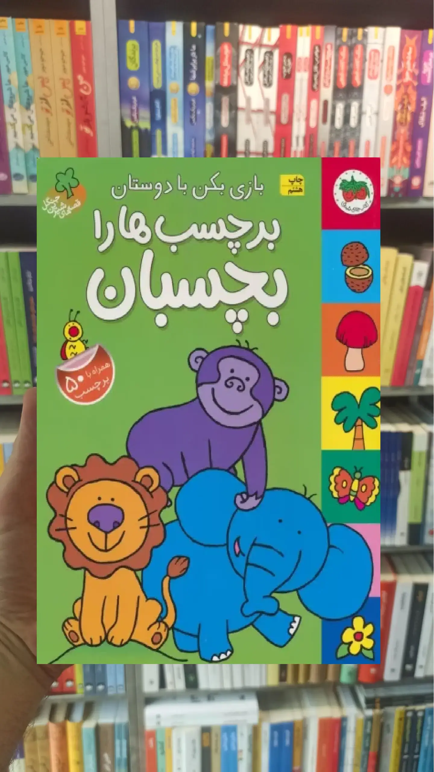 بازی بکن با دوستان برچسب ها را بچسبان گلاسه افق