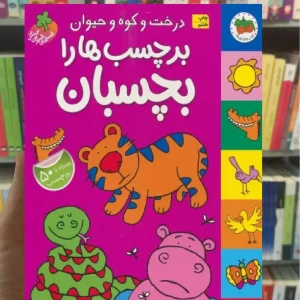 درخت و کوه و حیوان برچسب ها را بچسبان گلاسه افق