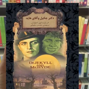دکتر جکیل و آقای هاید افق