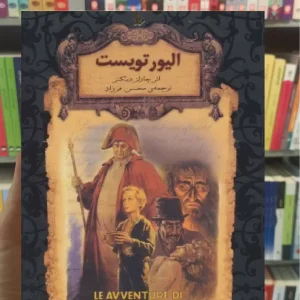 الیور تویست لب طلایی افق