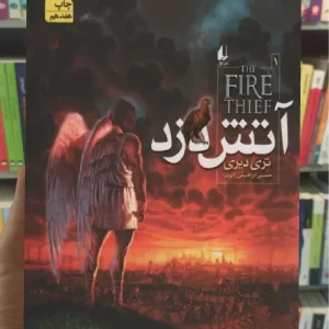 آتش دزد افق