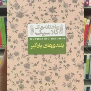 عاشقانه های کلاسیک : بلندی های بادگیر افق