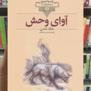 آوای وحش افق