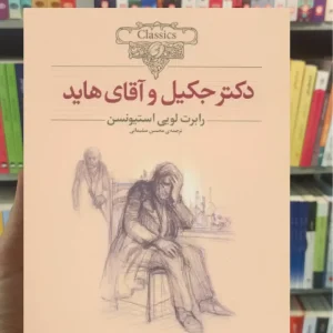 دکتر جکیل و آقای هاید افق