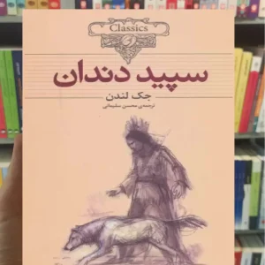 سپید دندان افق