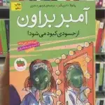 آمبر براون از حسودی کبود می شود افق