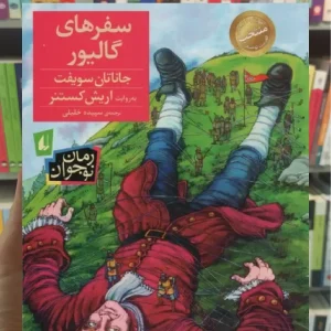 سفرهای گالیور افق