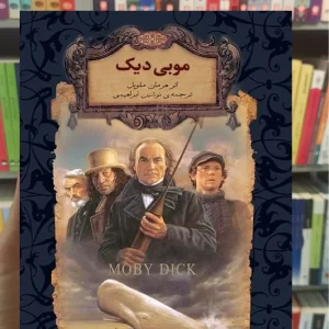 موبی دیک لب طلایی افق