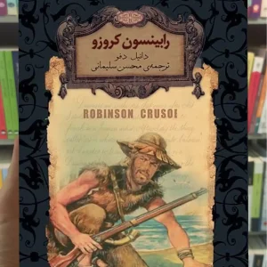 رابینسون کروزو لب طلایی افق