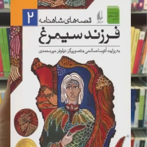 قصه های شاهنامه : فرزند سیمرغ افق