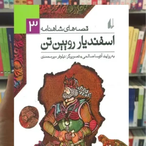 قصه های شاهنامه : اسفندیار رویین تن افق