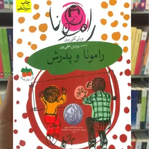 رامونا و پدرش افق