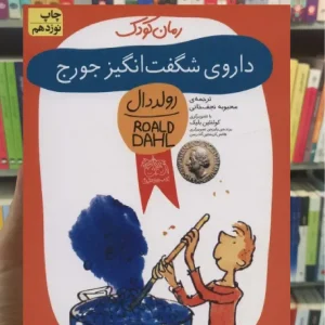 داروی شگفت انگیز جورج افق