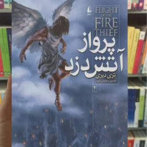 پرواز آتش دزد افق