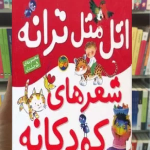 اتل متل ترانه شعرهای کودکانه گلاسه افق