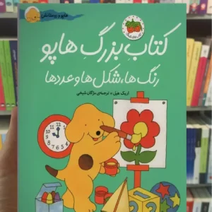 کتاب بزرگ هاپو : رنگ ها شکل ها و عددها افق