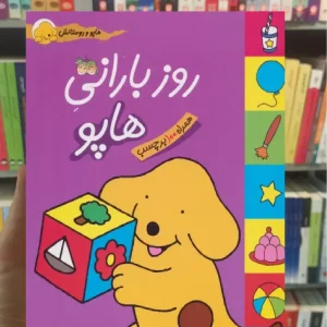 روز بارانی هاپو گلاسه افق