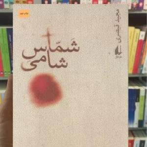 شماس شامی افق