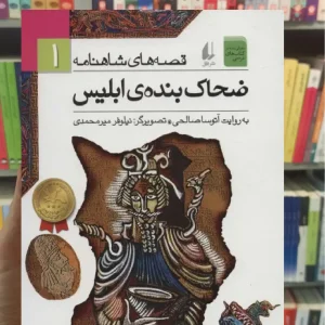 قصه های شاهنامه : ضحاک بنده ی ابلیس افق