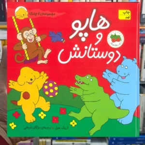 مجموعه هاپو و دوستانش افق
