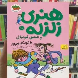 هنری زلزله و عشق فوتبال افق