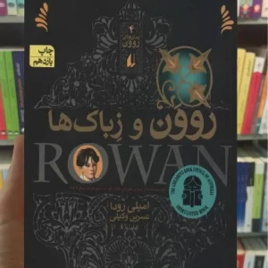 روون و زباک ها افق