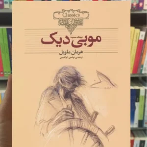 موبی دیک افق