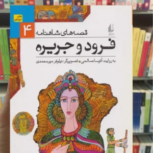 قصه های شاهنامه : فرود و جریره افق