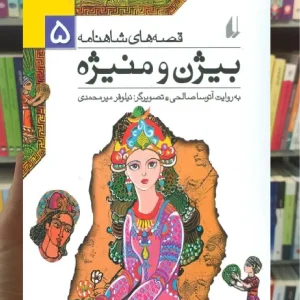 قصه های شاهنامه : بیژن و منیژه افق