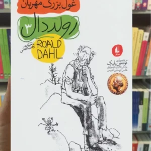 غول بزرگ مهربان افق