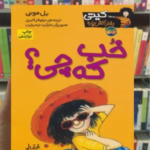 کیتی دختر آتش پاره12 افق