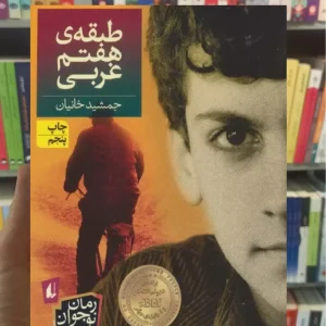 طبقه ی هفتم غربی افق