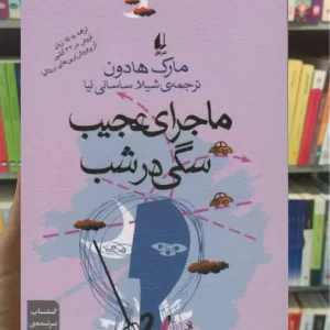 ماجرای عجیب سگی در شب افق