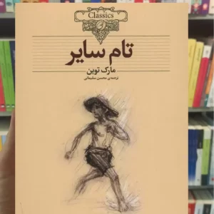 تام سایر افق