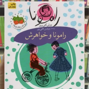 رامونا و خواهرش افق