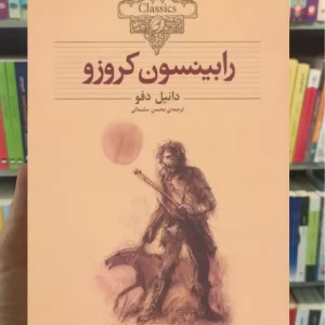 رابینسون کروزو افق