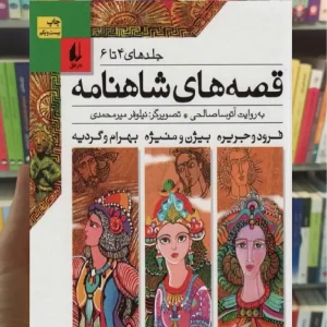 قصه های شاهنامه جلدهای 4تا6 افق