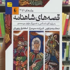 قصه های شاهنامه جلد 1تا3 افق