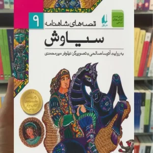 قصه های شاهنامه : سیاوش افق