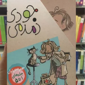 مجموعه جودی دمدمی جلدهای 1تا5 با قاب افق