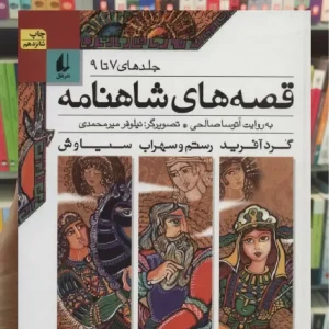 قصه های شاهنامه جلدهای7تا9 افق