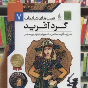 قصه های شاهنامه : گردآفرید افق