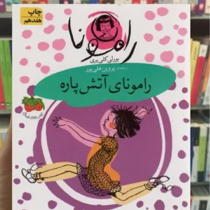 رامونای آتش پاره افق