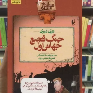 جنگ فجیع جهانی اول افق